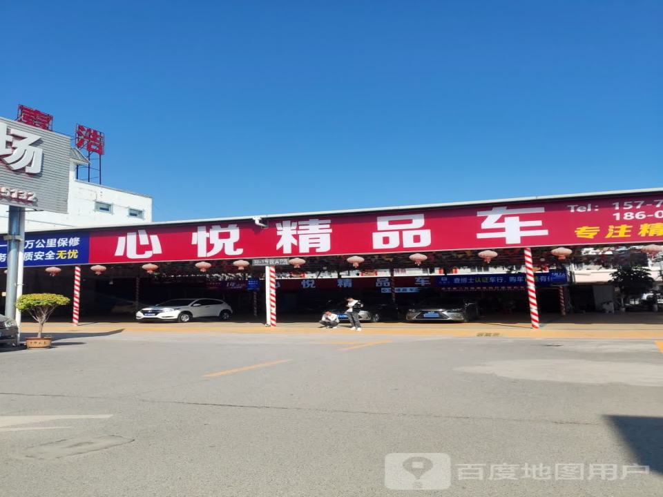 心悦精品车