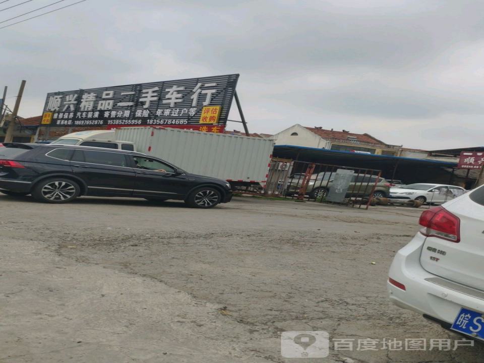 顺兴精品二手车行