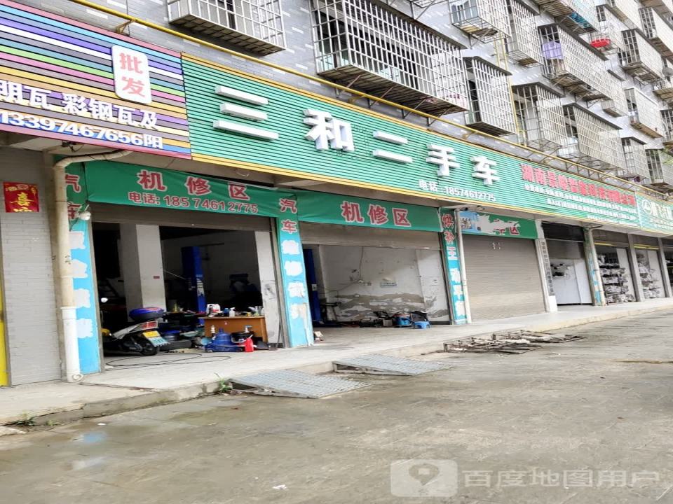三和汽修