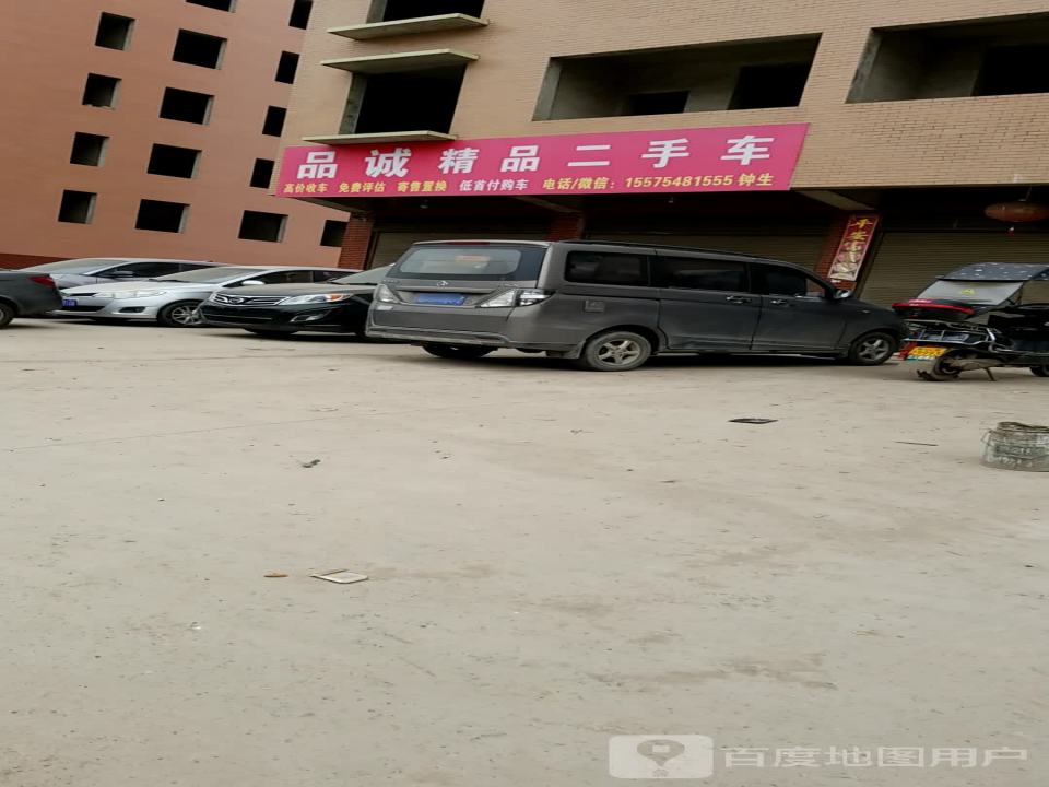 品诚精品二手车