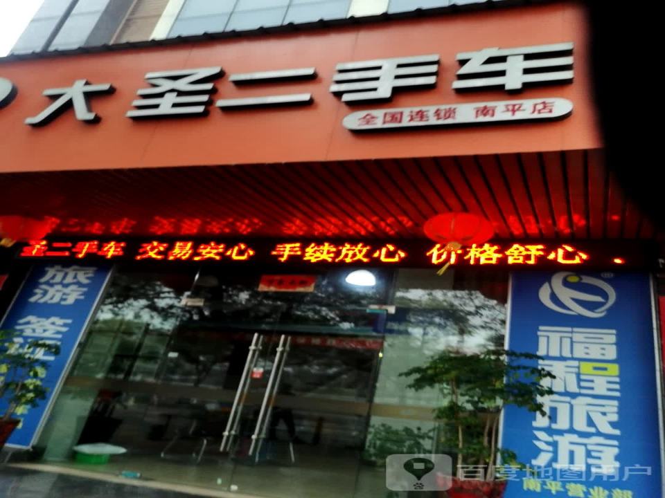 大圣二手车(南平店)