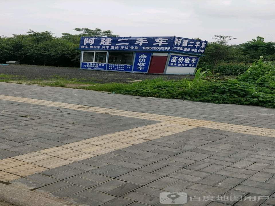 阿建二手车