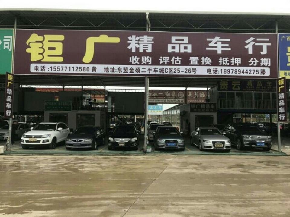 钜广精品车行