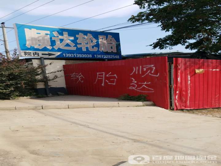 顺达二手轮胎