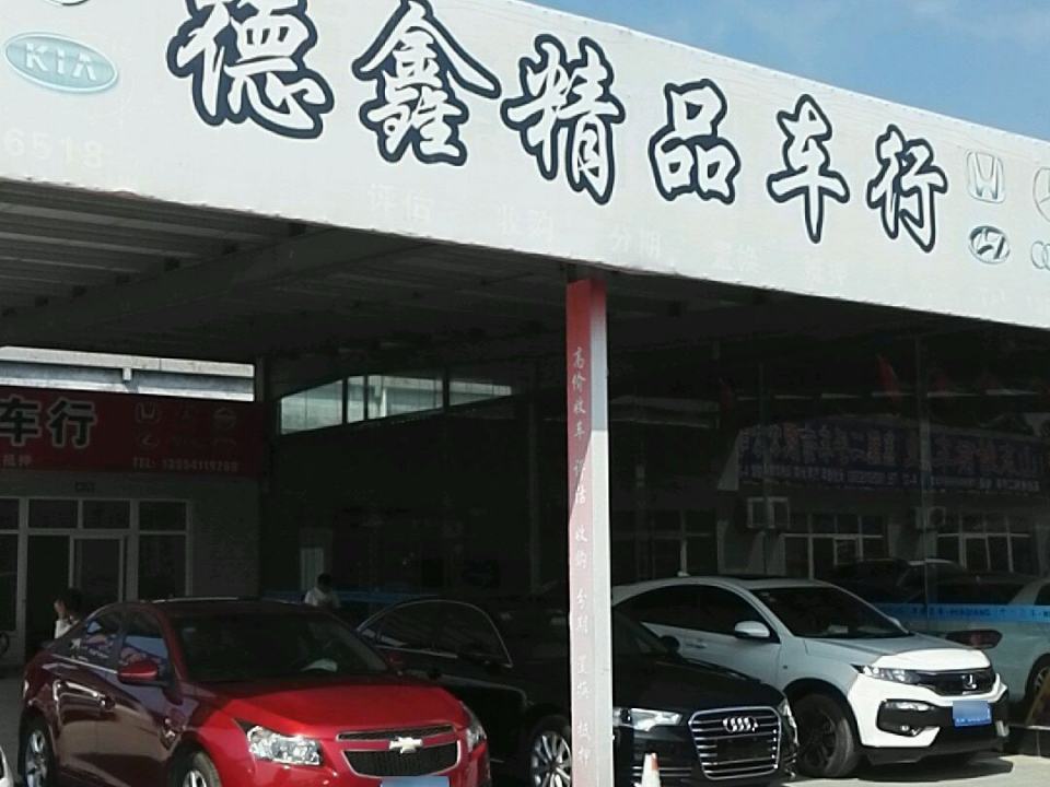 德鑫精品车行