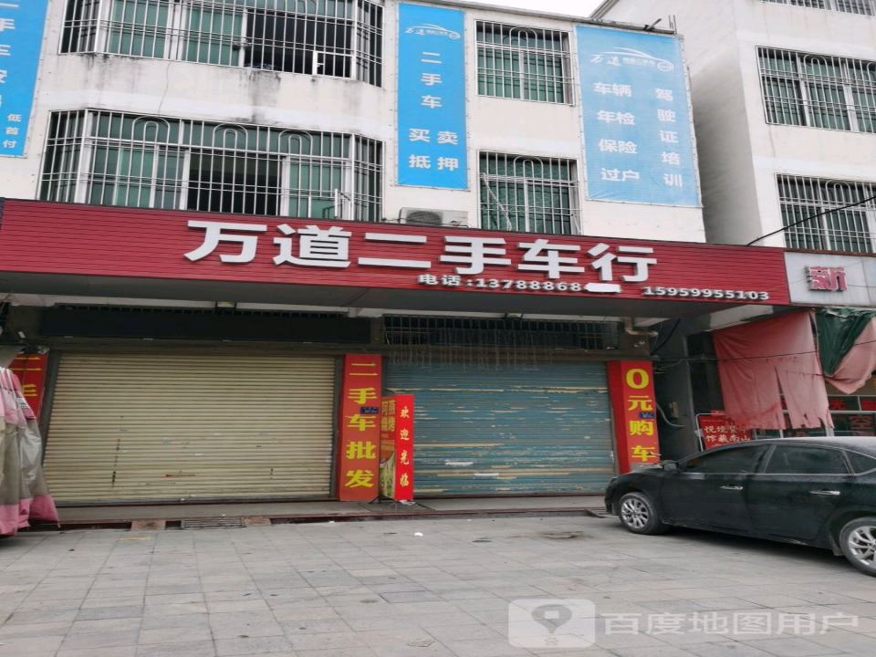 万道二手车行
