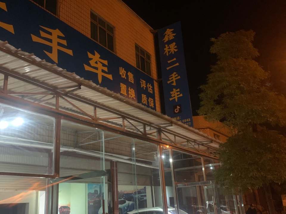 鑫棵二手车
