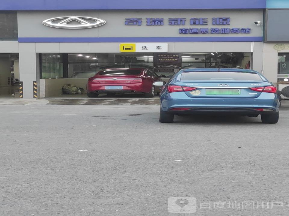 奇瑞新能源(南通思贤服务站)