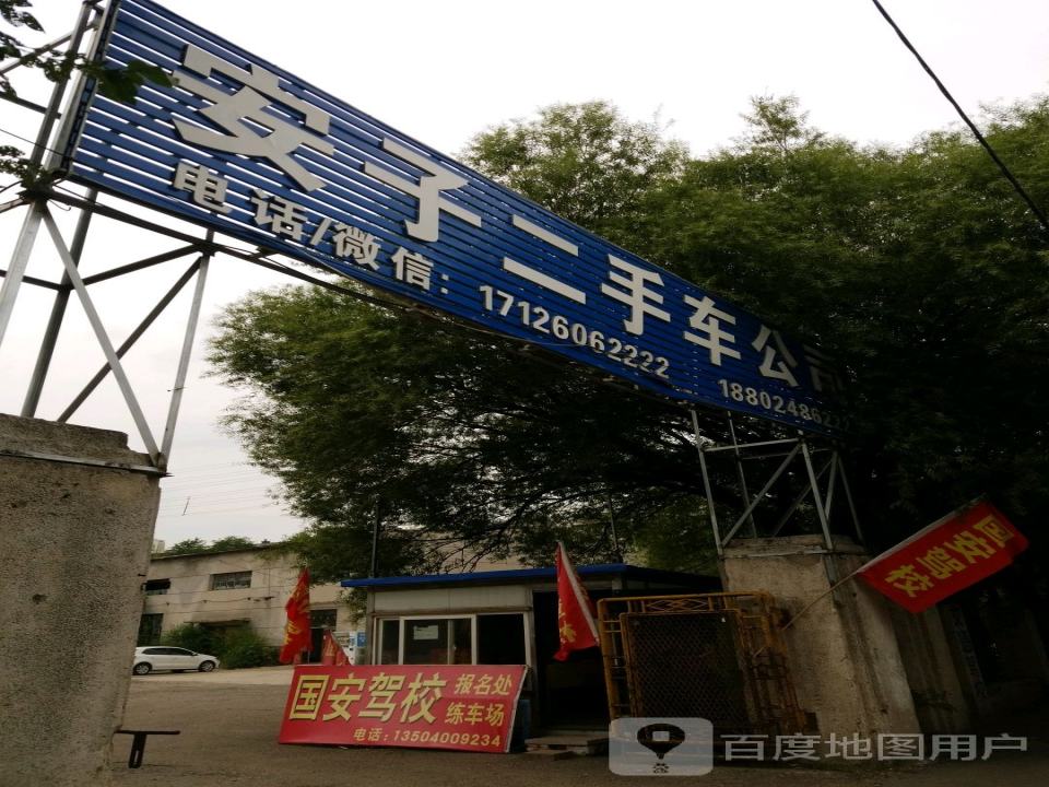 安子二手车公司