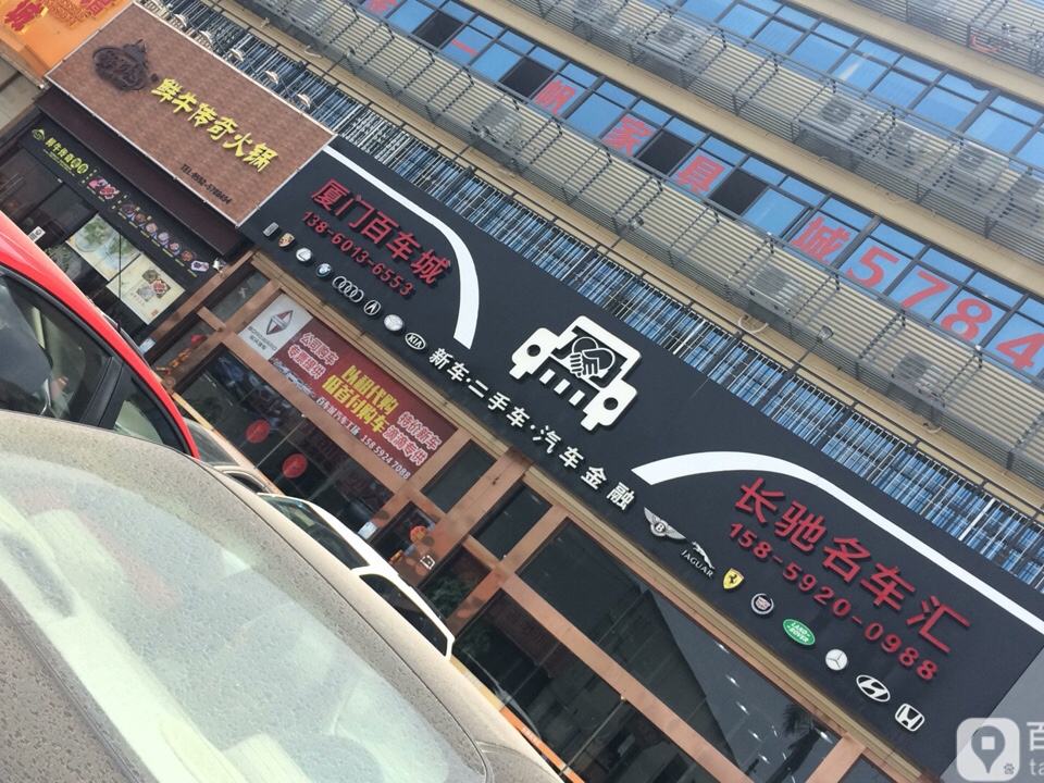 长驰名车汇