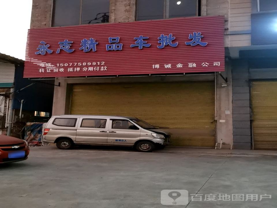 永志精品车批发