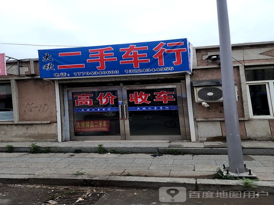 大欢二手车行