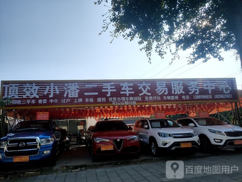 顶效小潘二手车