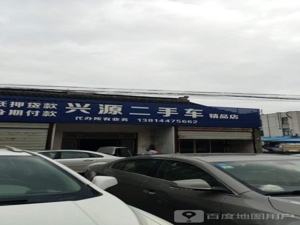 兴源二手车(鼓楼北路店)