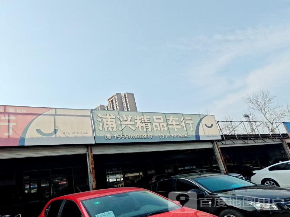 兴隆精品车行