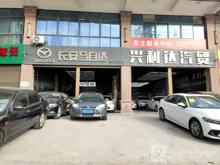 兴利达汽贸(诗墩总店)