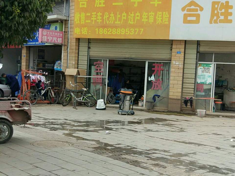 合胜2手车