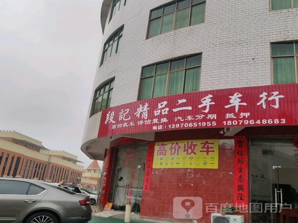 段记精品二手车行