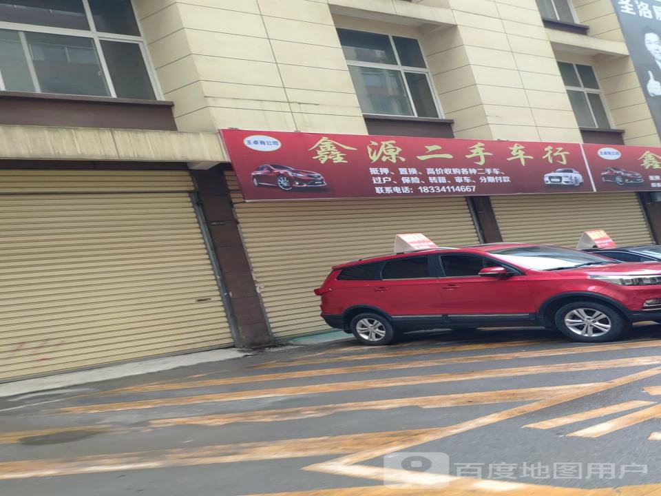 鑫源二手车行