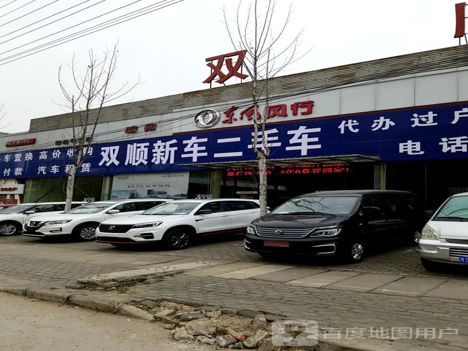新县双顺二手车