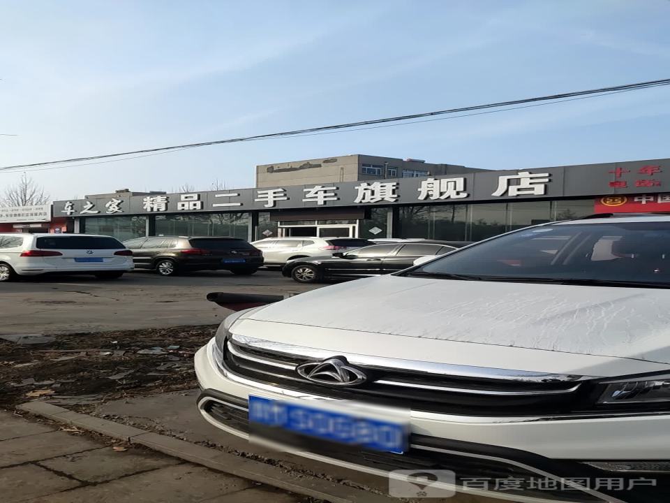 车之家精品二手车旗舰店