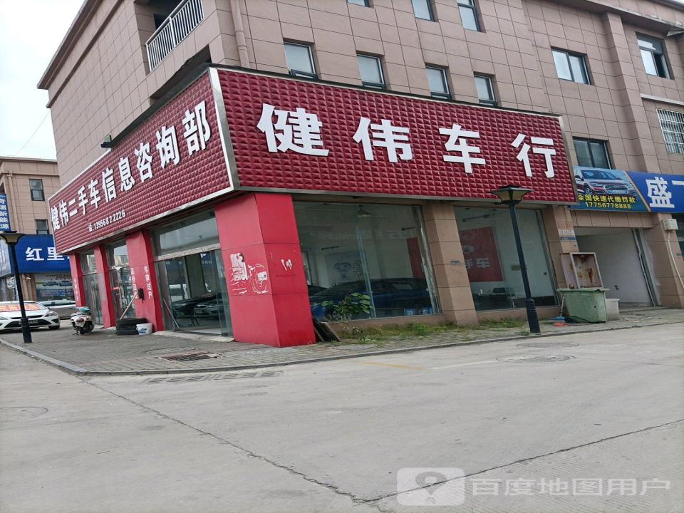 健伟车行