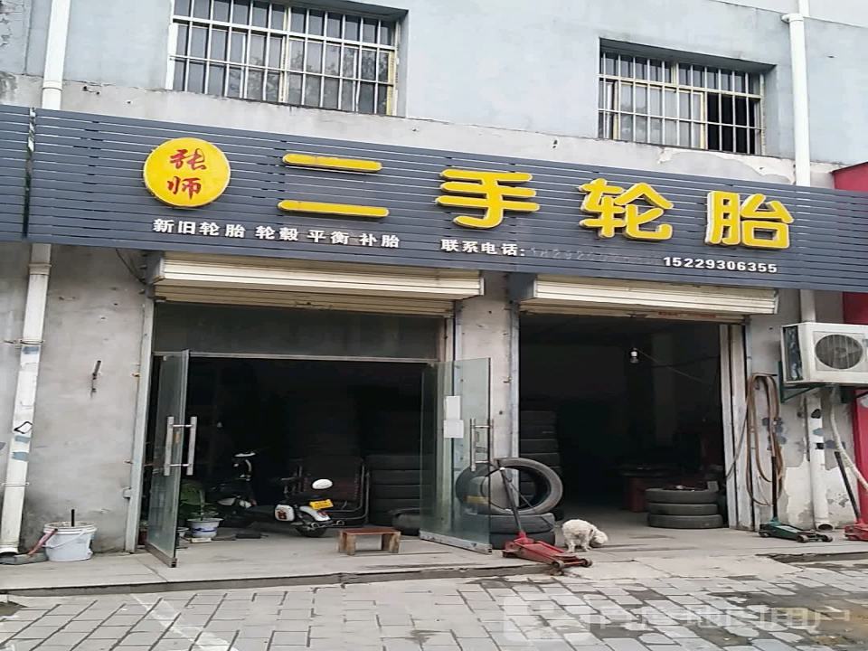 张师二手轮胎