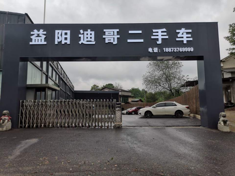 益阳迪哥二手车