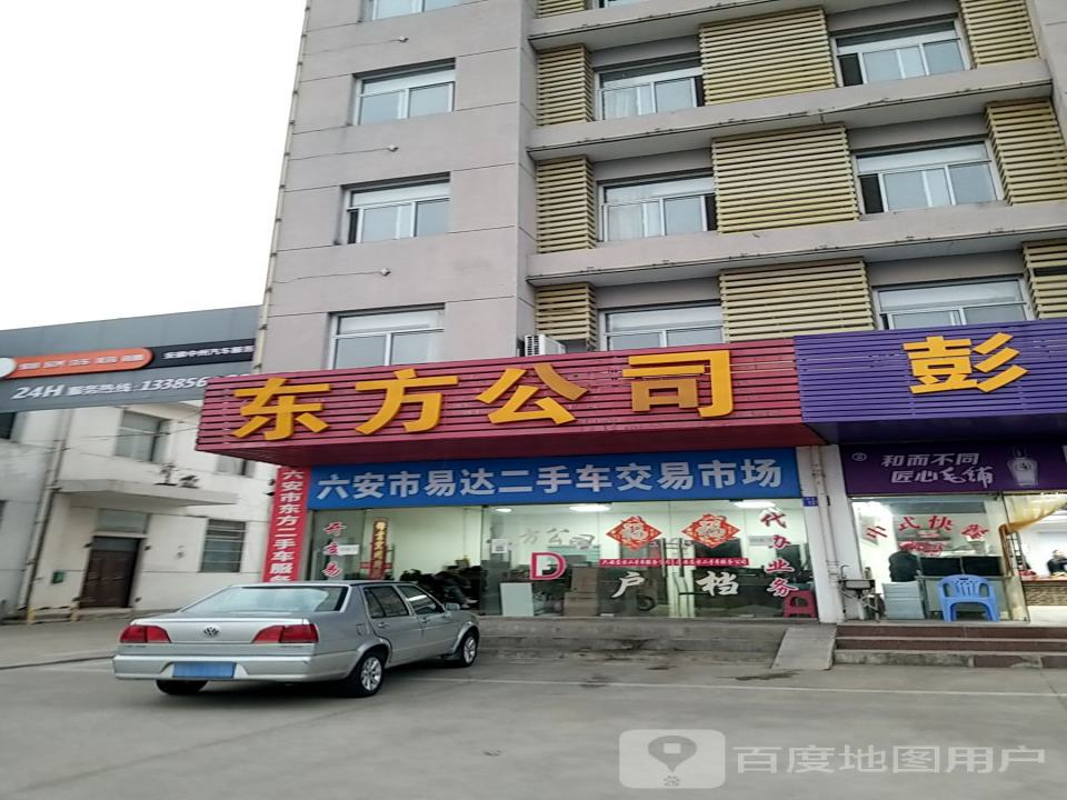 六安市东方二手车服务公司