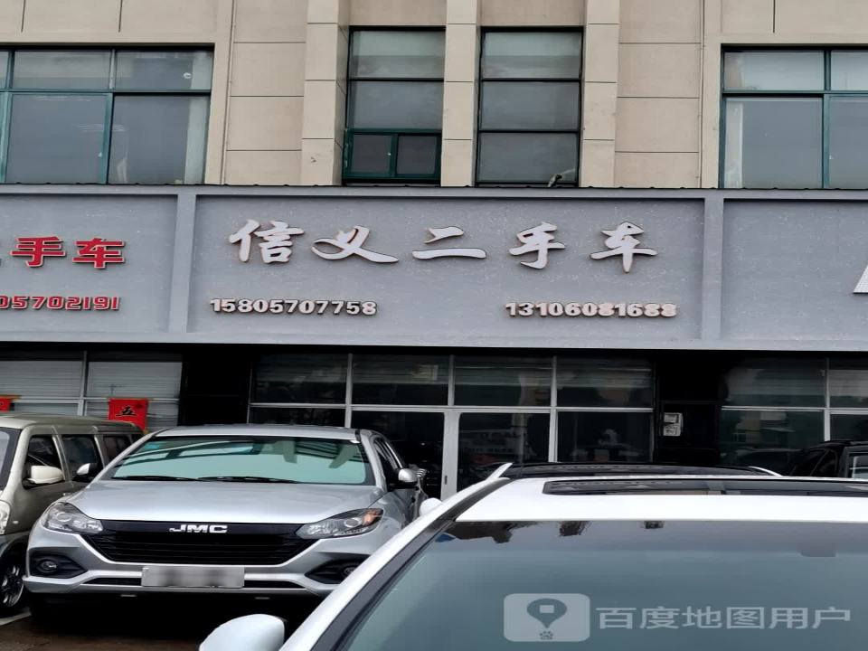 信义二手车(三衢路)