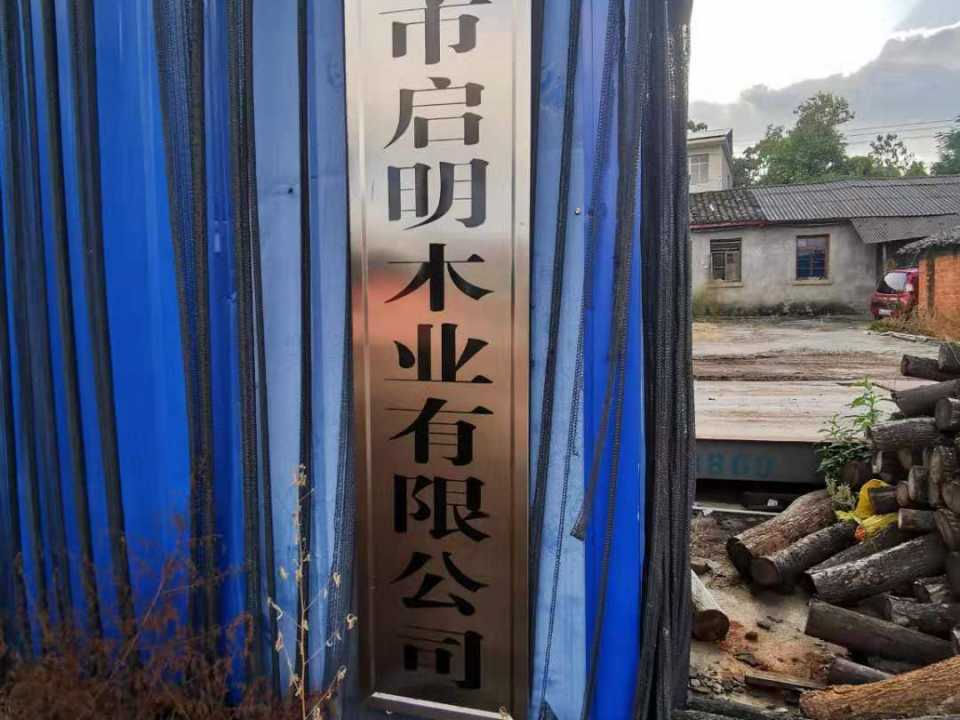共青城市启明木业有限公司