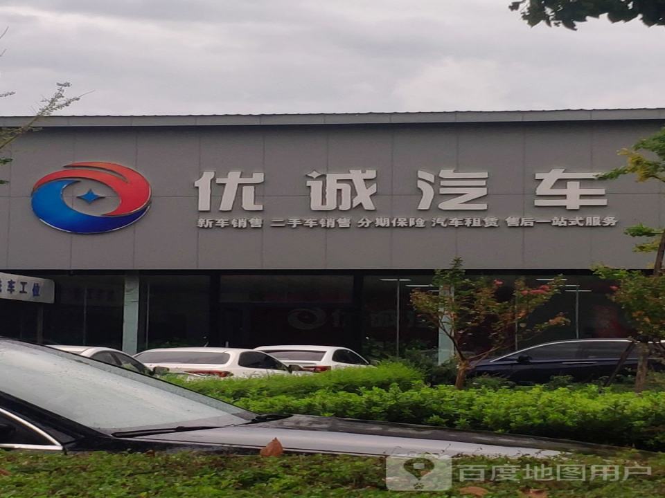优诚汽车