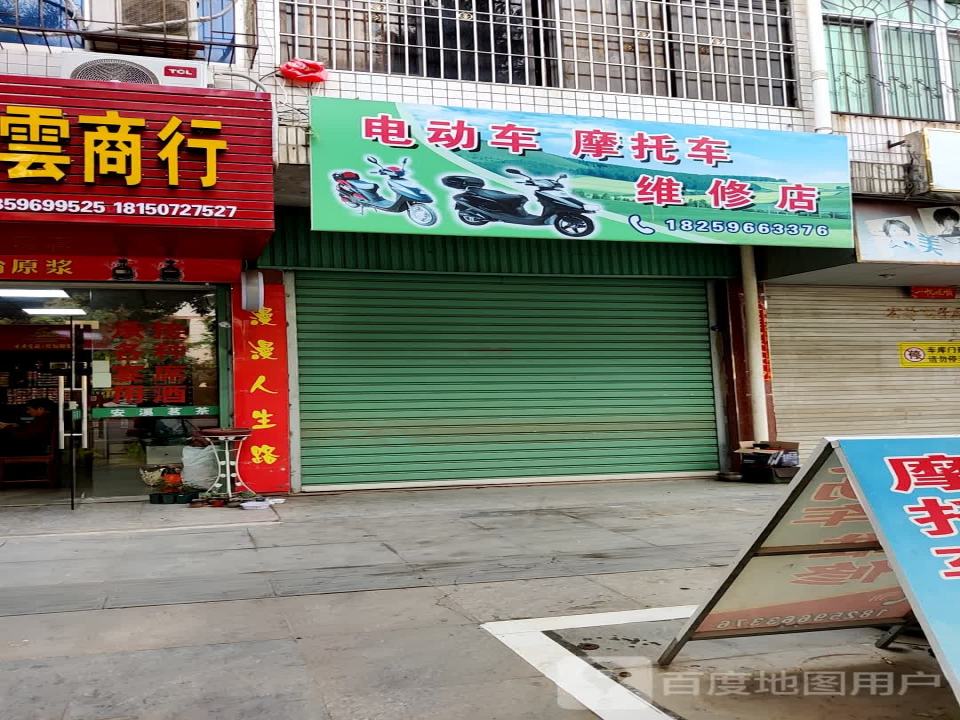电动车摩托车维修店