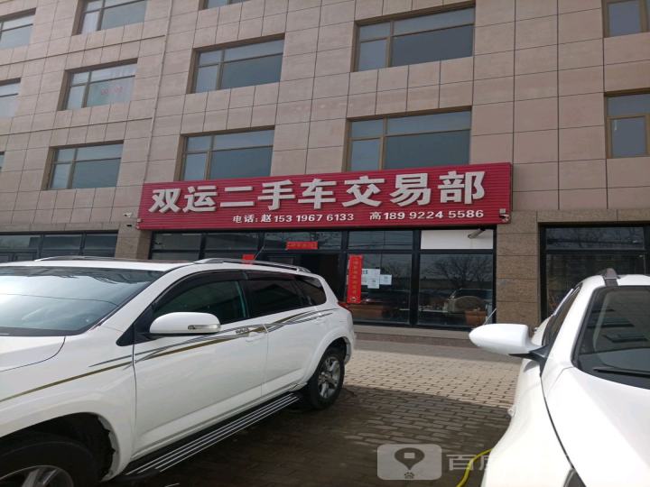 双运二手车交易部