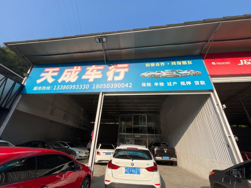 天成车行