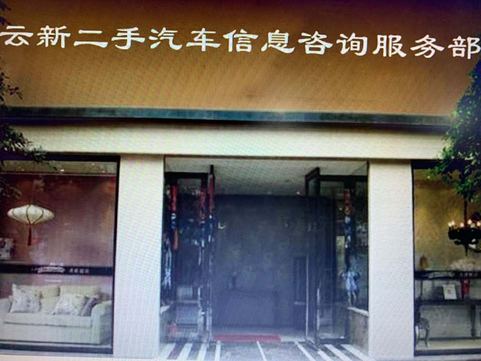 云新二手汽车信息咨询服务部