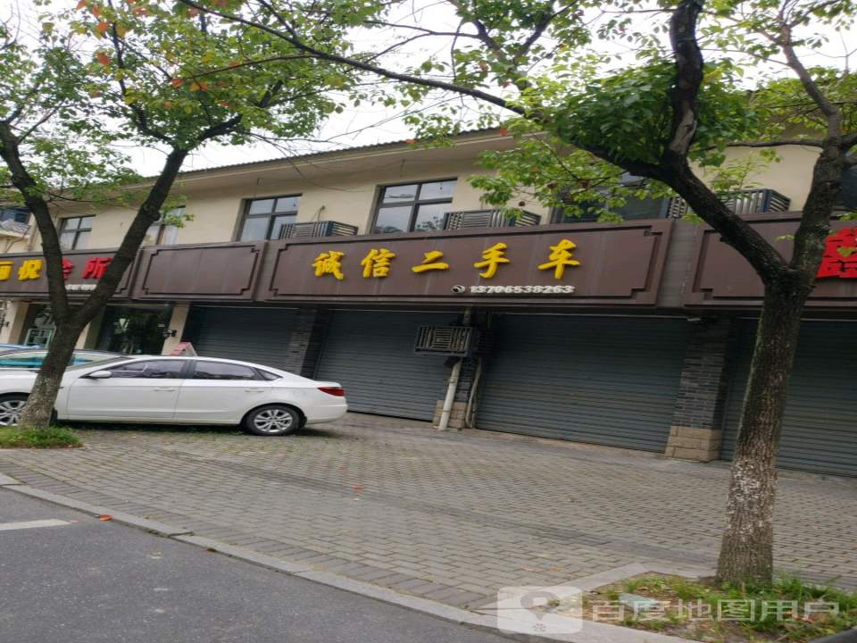 诚信二手车(车站路店)