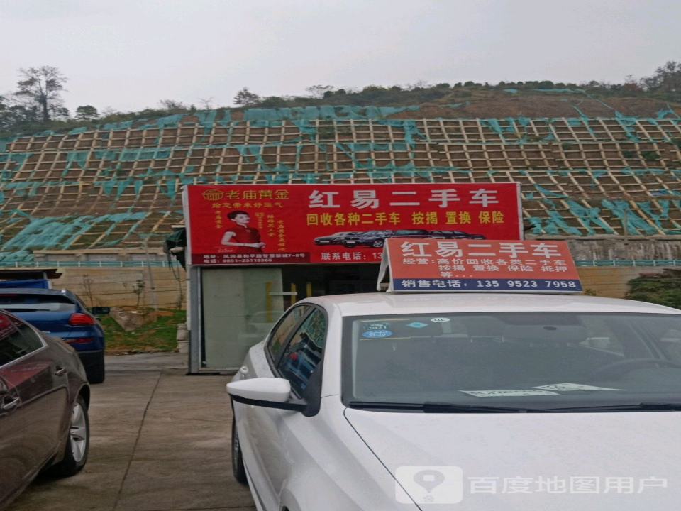 红易二手车