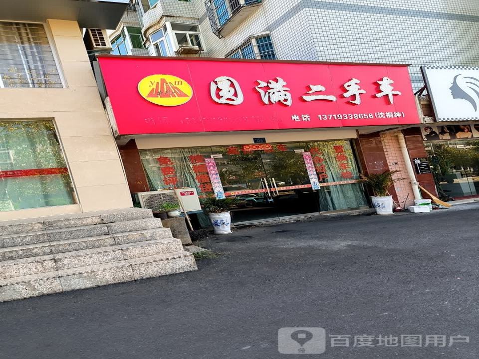 圆满二手车