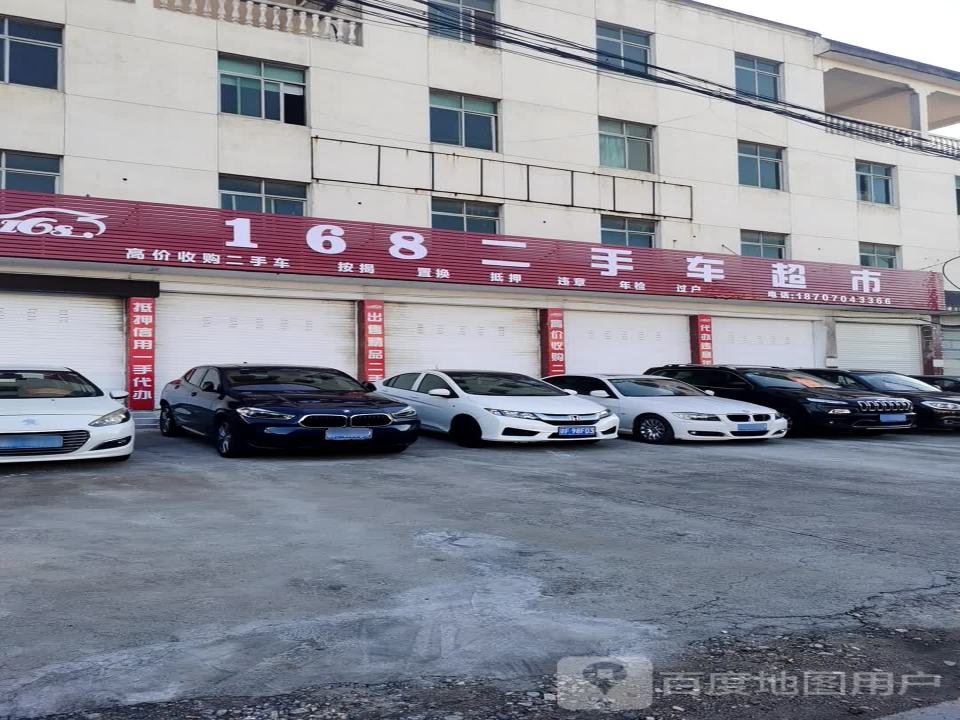 168二手车超市