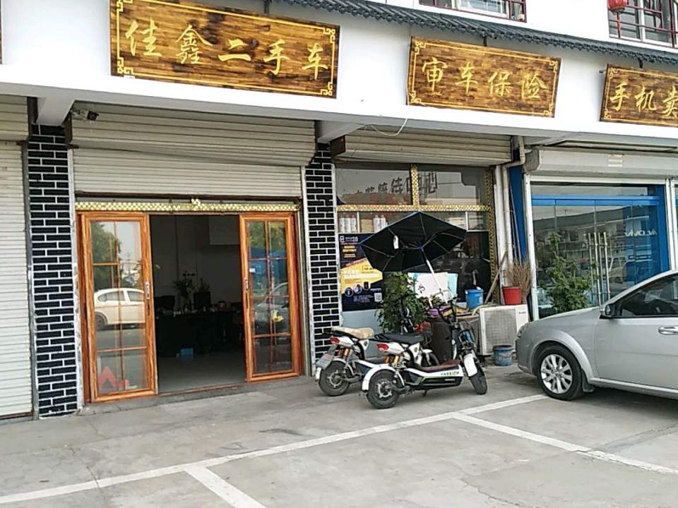佳鑫二手车(福佐路店)