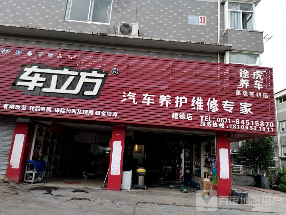 车立方汽车服务(建德店)