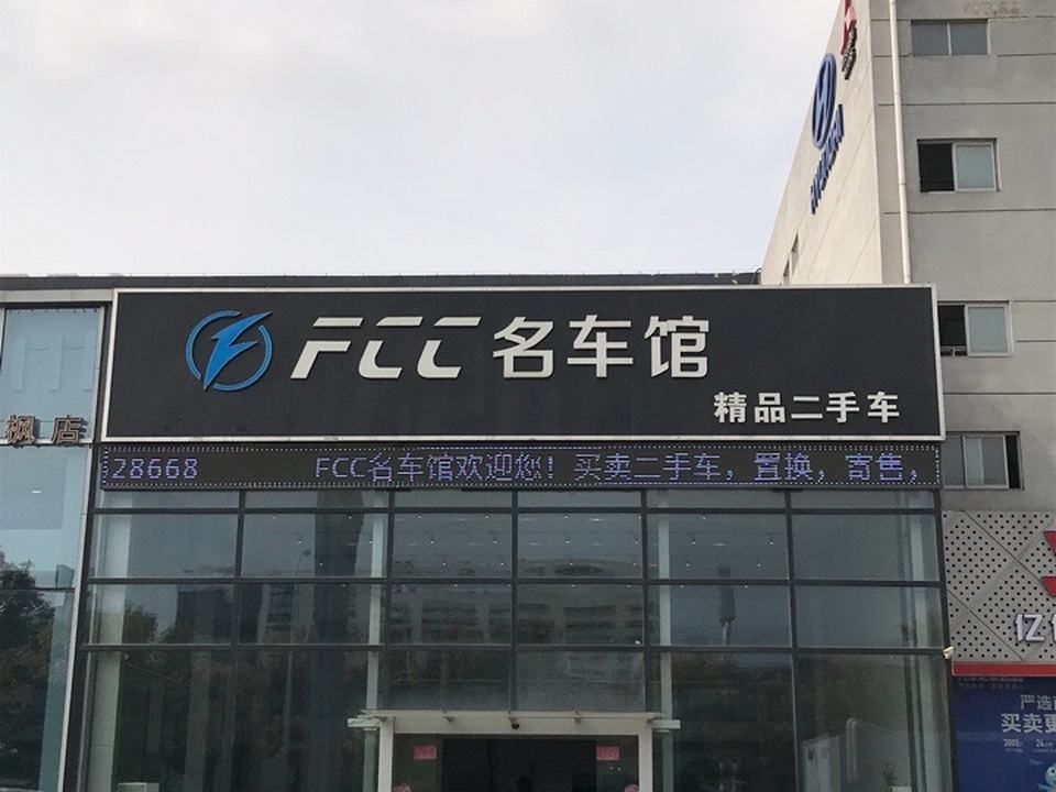 FCC名车馆