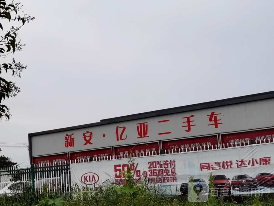 新安·亿亚二手车