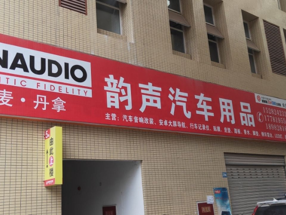 达州韵声汽车用品