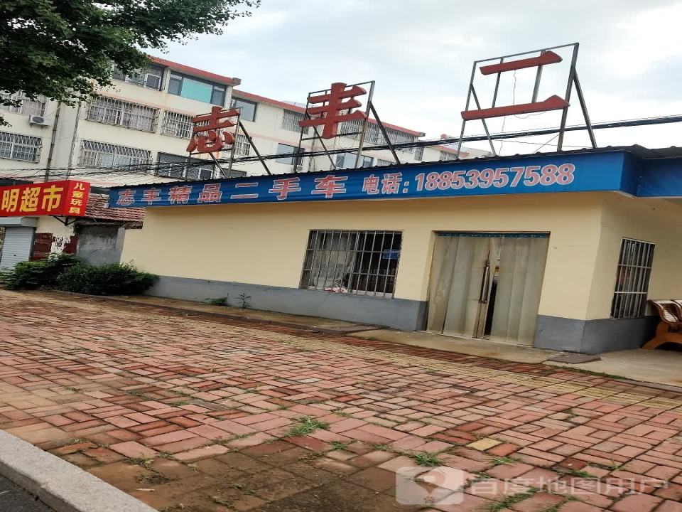 志丰二手