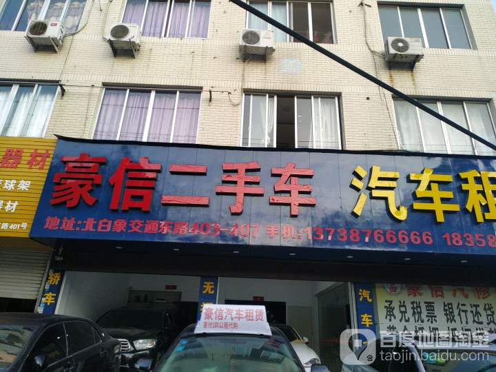 豪信二手车汽车租赁