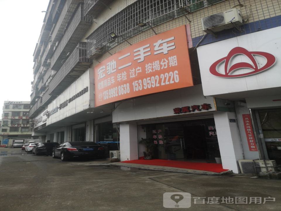 宏驰二手车