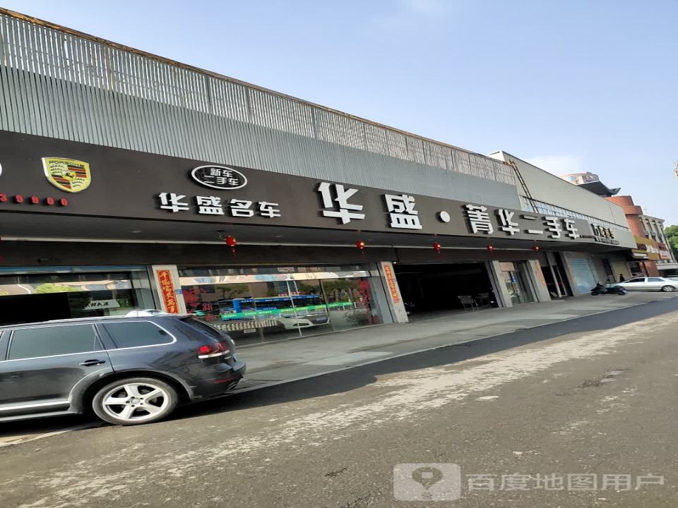 菁华二手车