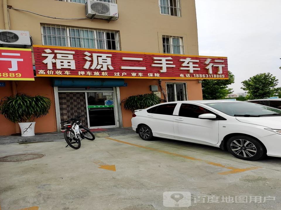 福源二手车行